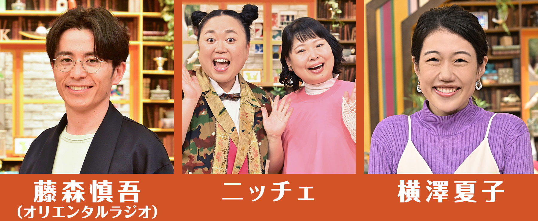 藤森慎吾（オリエンタルラジオ）／ニッチェ／横澤夏子
