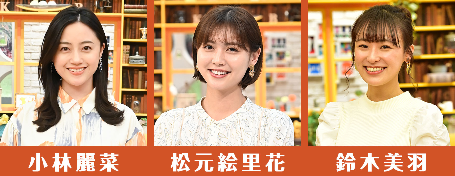 小林麗菜／松元絵里花／鈴木美羽