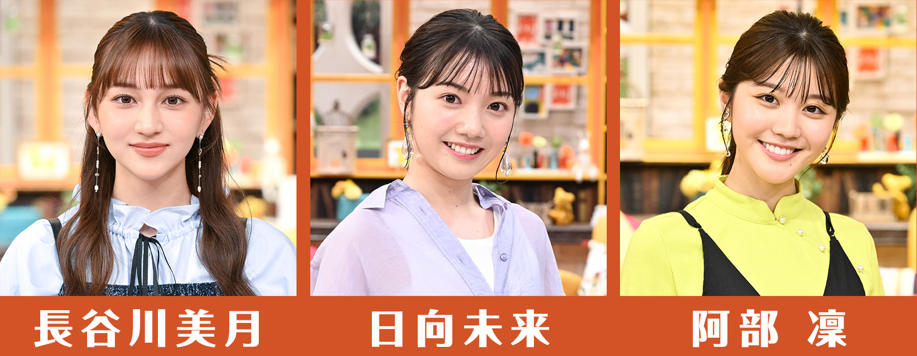 長谷川美月／日向未来／阿部凜