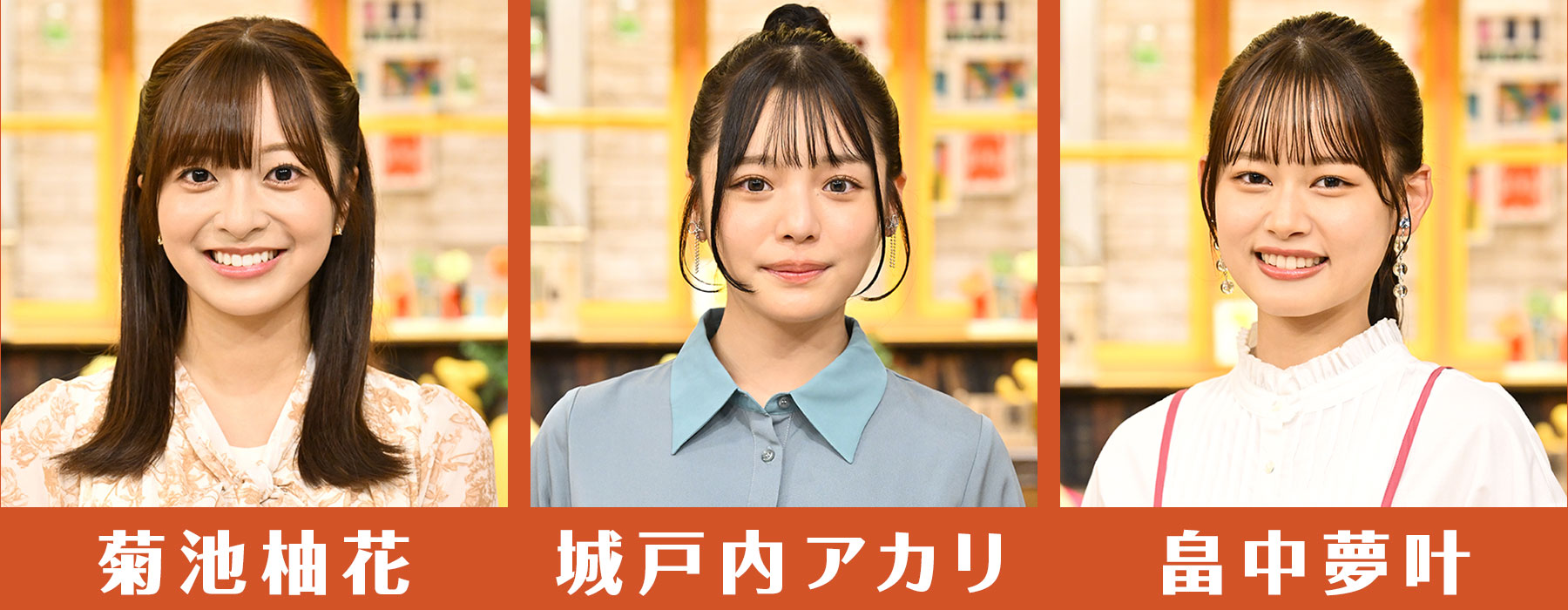 菊池柚花／城戸内アカリ／畠中夢叶