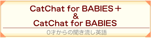 CatChat for BABIES 0才からの聞き流し英語