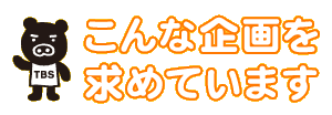 こんな企画を求めてます