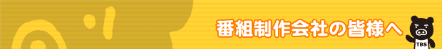 番組制作会社の皆様へ