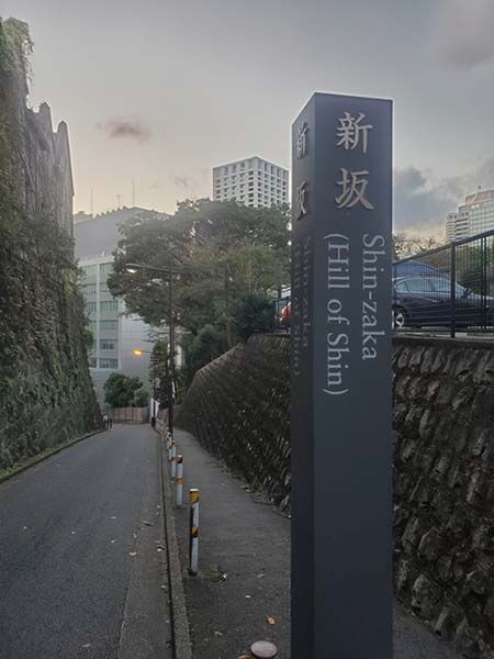 坂