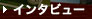 $B%$%s%?%S%e!<(B