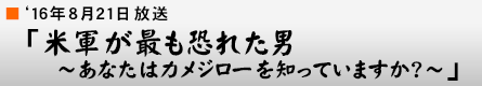 '16年8月21日「米軍が最も恐れた男 〜あなたはカメジローを知っていますか?〜」
