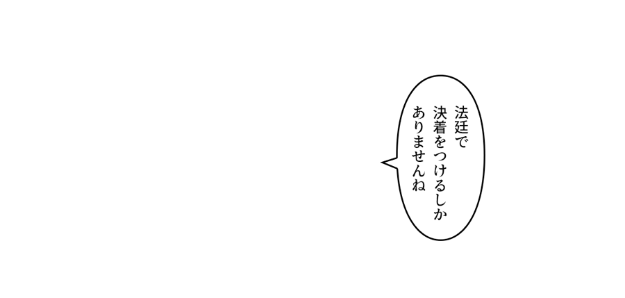 法廷で決着をつけるしかありませんね」