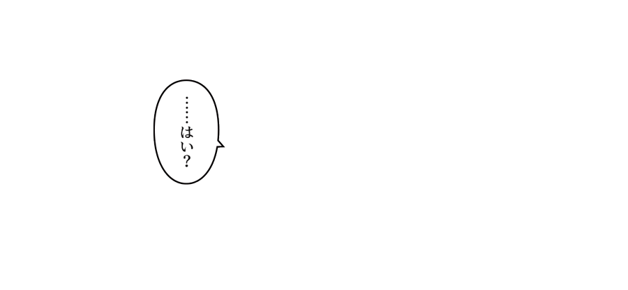 「……はい？」