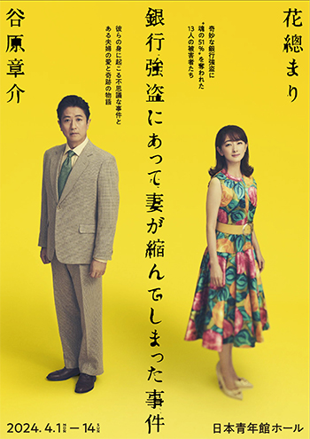 舞台『銀行強盗にあって妻が縮んでしまった事件』