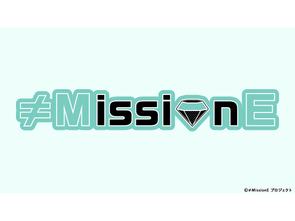 4月放送開始！≠MEの新番組『≠MissionE(ノイミーッション)』