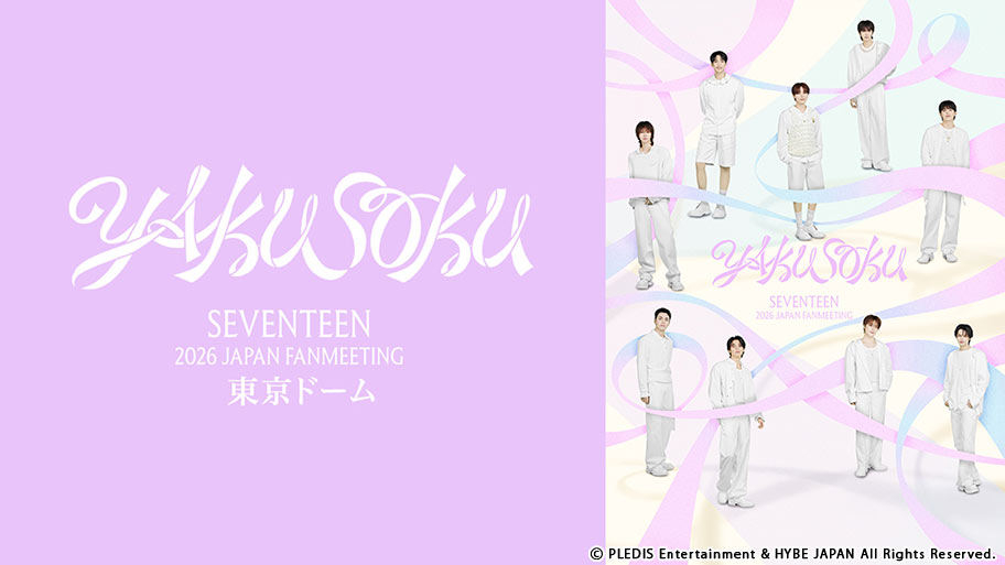 7月26日(日)CS放送「TBSチャンネル1 最新ドラマ・音楽・映画」にて、『SEVENTEEN 2026 JAPAN FANMEETING 'YAKUSOKU' 東京ドーム』テレビ初独占放送決定！