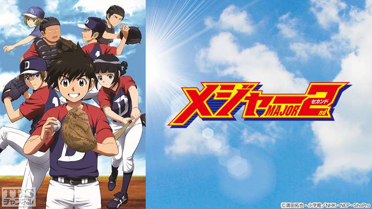 メジャーセカンド｜アニメ・特撮｜TBSチャンネル - TBS