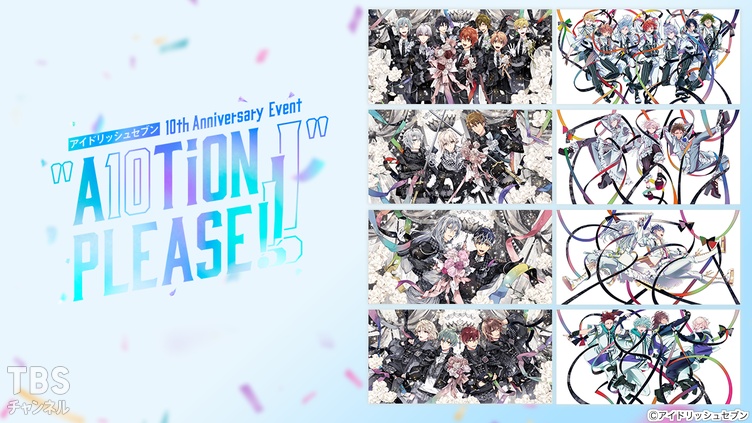 アイドリッシュセブン 10th Anniversary Event “A10TiON PLEASE!!!!”
