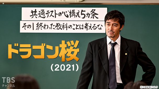 ドラゴン桜(2021)｜ドラマ・時代劇｜TBSチャンネル - TBS