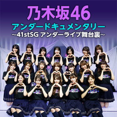 乃木坂46アンダードキュメンタリー～41stSGアンダーライブ舞台裏～