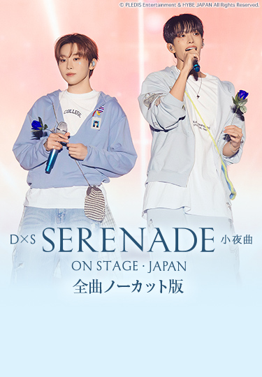 DxS [SERENADE] ON STAGE - JAPAN 全曲ノーカット版