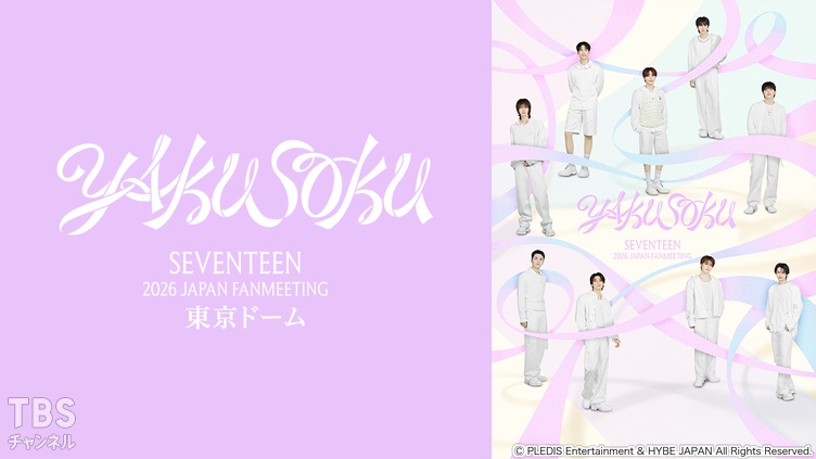 SEVENTEEN 2026 JAPAN FANMEETING 'YAKUSOKU' 東京ドーム