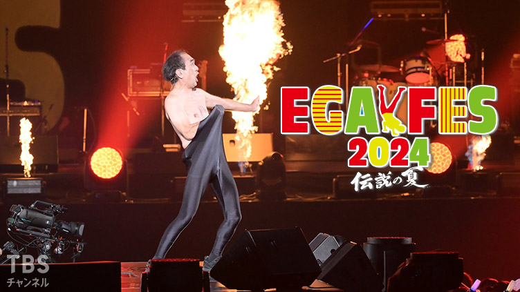 エガフェス2024