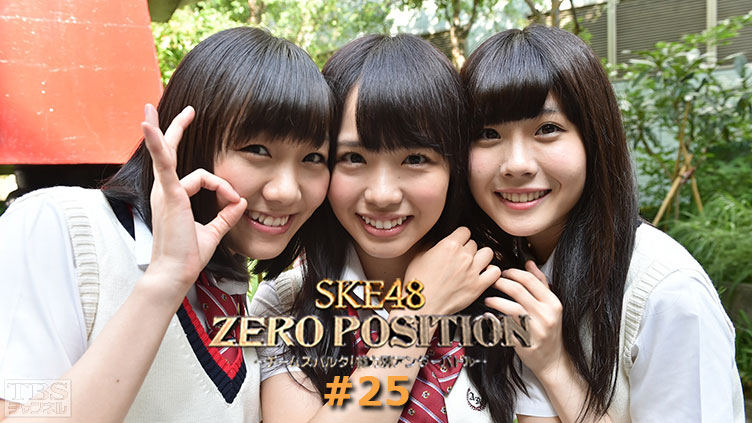 SKE48 ZERO POSITION 〜チームスパルタ！能力別アンダーバトル〜 #25
