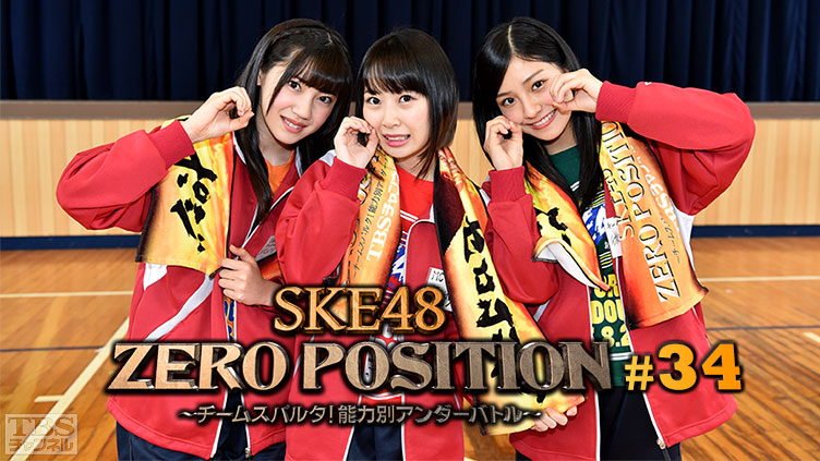 SKE48 ZERO POSITION 〜チームスパルタ！能力別アンダーバトル〜 #34