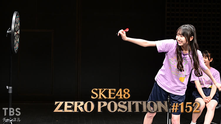 SKE48 ゼロポジ #152