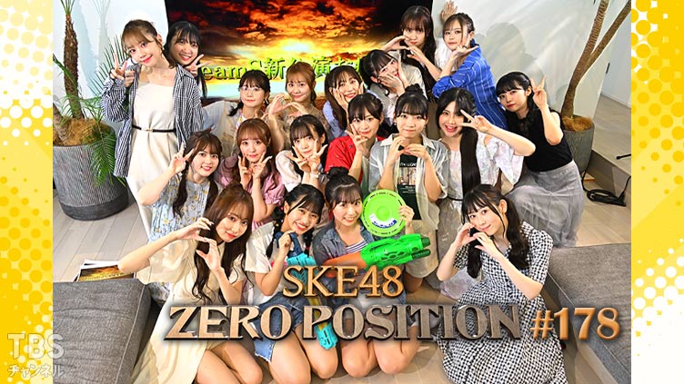 SKE48 ゼロポジ #178