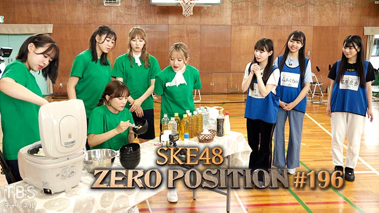 SKE48 ゼロポジ #196