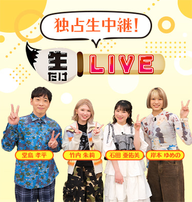 独占生中継！生たけLIVE（竹内朱莉、石田亜佑美、岸本ゆめの 出演）