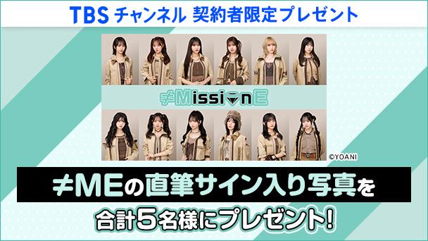 【TBSチャンネル契約者限定プレゼント】≠MEの直筆サイン入り写真を合計5名様にプレゼント！