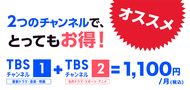 2つのチャンネルで、とってもお得!