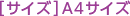 [サイズ]A4サイズ