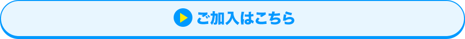 ご加入はこちら