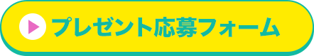 プレゼント応募フォーム